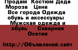 Продам. Костюм Деда Мороза › Цена ­ 15 000 - Все города Одежда, обувь и аксессуары » Мужская одежда и обувь   . Северная Осетия